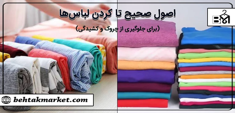 اصول صحیح تا کردن لباس ها برای جلوگیری از چروک و کشیدگی