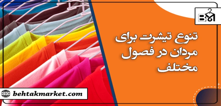 تنوع تیشرت برای مردان در فصول مختلف