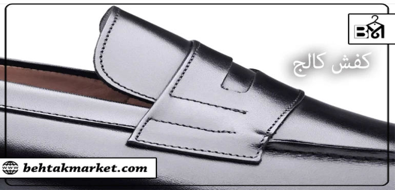 کفش کالج چیست و چرا باید کفش کالج پوشید؟