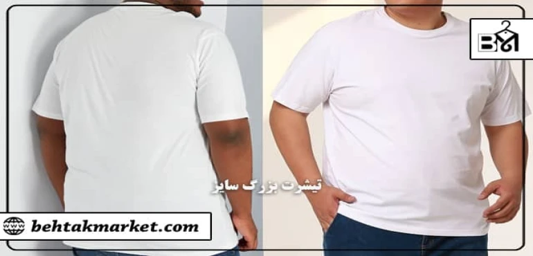 تیشرت قواره بزرگ