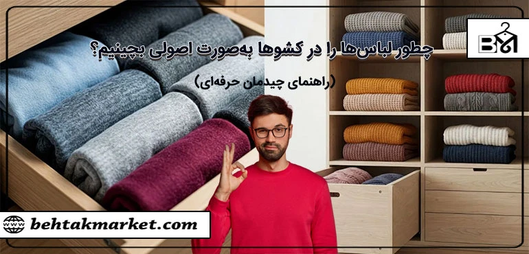 چطور لباس ها را در کشوها به صورت اصولی بچینیم؟ (راهنمای چیدمان حرفه ای)