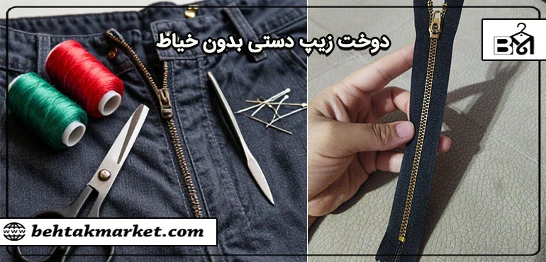 راهنمای گام به گام تعویض زیپ شلوار مردانه (بدون نیاز به خیاط) - خودتان آستین بالا بزنید!