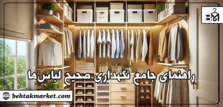 راهنمای جامع نگهداری صحیح لباس ها
