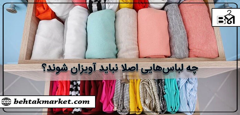 چه لباس‌ هایی به هیچ‌ وجه نباید آویزان شوند؟